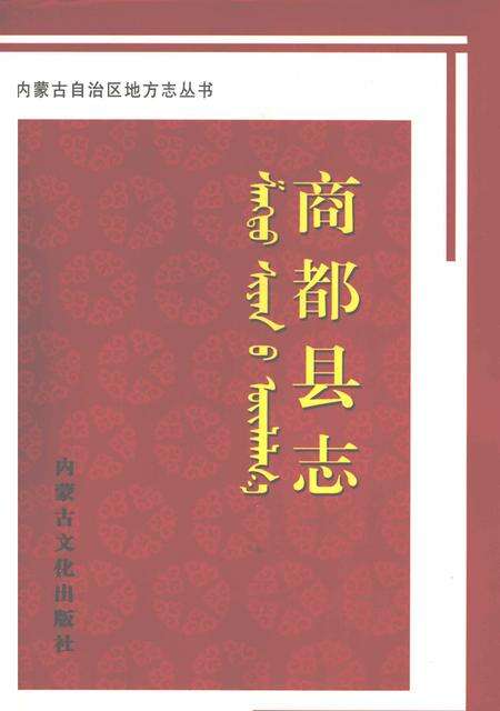 2007-商都县志.pdf电子版_内蒙古志缩略图