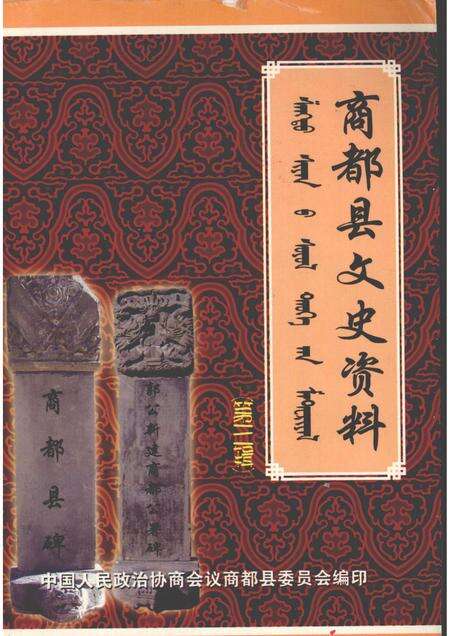 2007-商都县文史资料  第3辑.pdf电子版_内蒙古志缩略图
