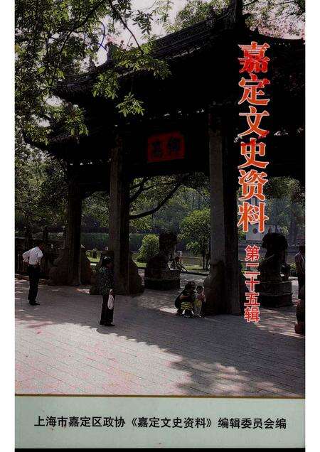 2007-嘉定文史资料  第二十五辑.pdf电子版_上海市志缩略图