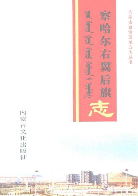 2007-察哈尔右翼后旗志.pdf电子版_内蒙古志缩略图