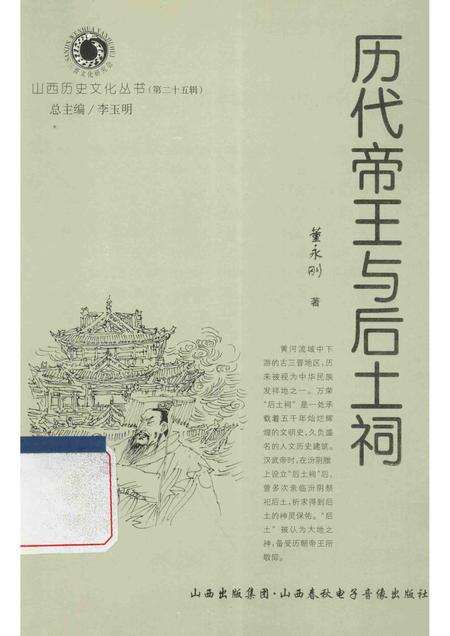 2007-山西历史文化丛书  历代帝王与后土祠.pdf电子版_山西省志缩略图