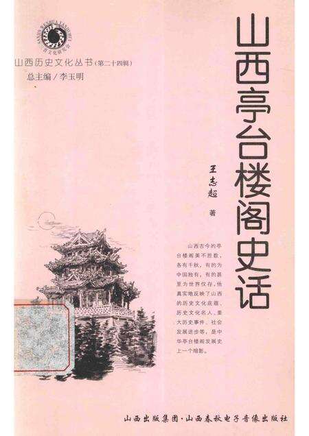2007-山西历史文化丛书  山西亭台楼阁史话.pdf电子版_山西省志缩略图
