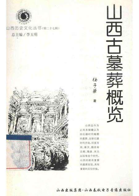 2007-山西历史文化丛书  山西古墓葬概览.pdf电子版_山西省志缩略图
