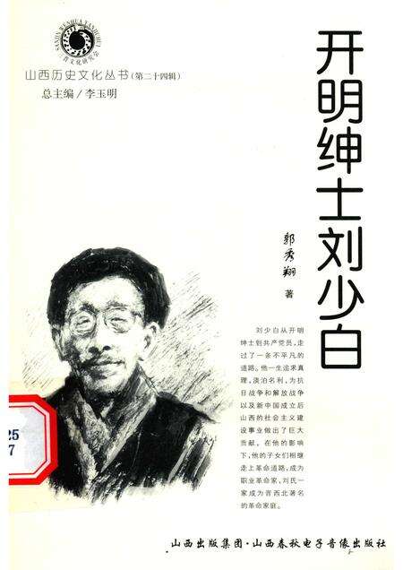 2007-山西历史文化丛书  第24辑  开明绅士刘少白.pdf电子版_山西省志缩略图