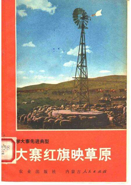 1977-大寨红旗映草原：镶黄旗牧业学大寨的经验.pdf电子版_内蒙古志