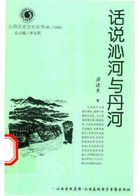 2007-山西历史文化丛书  第24辑  话说沁河与丹河.pdf电子版_山西省志缩略图
