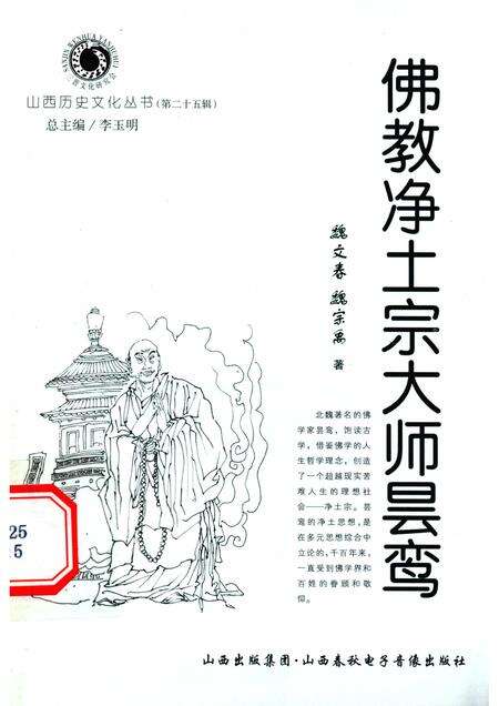 2007-山西历史文化丛书  第25辑  佛教净土宗大师昙鸾.pdf电子版_山西省志缩略图