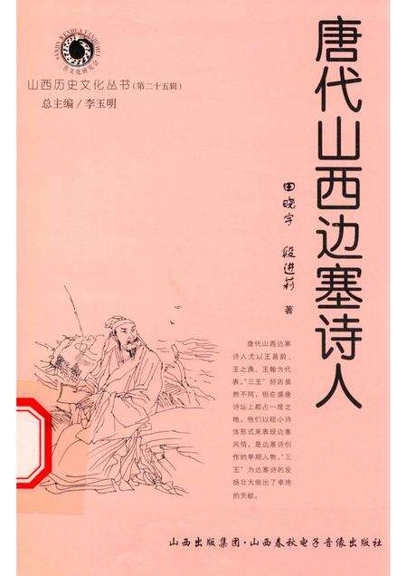 2007-山西历史文化丛书  第25辑  唐代山西边塞诗人.pdf电子版_山西省志缩略图