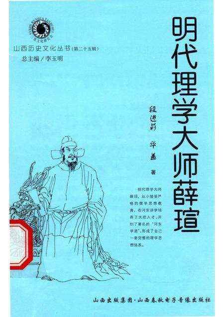 2007-山西历史文化丛书  第25辑  明代理学大师薛瑄.pdf电子版_山西省志缩略图