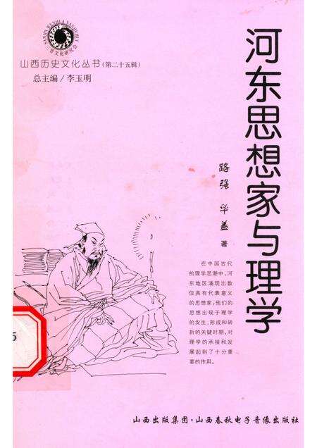 2007-山西历史文化丛书  第25辑  河东思想家与理学.pdf电子版_山西省志缩略图