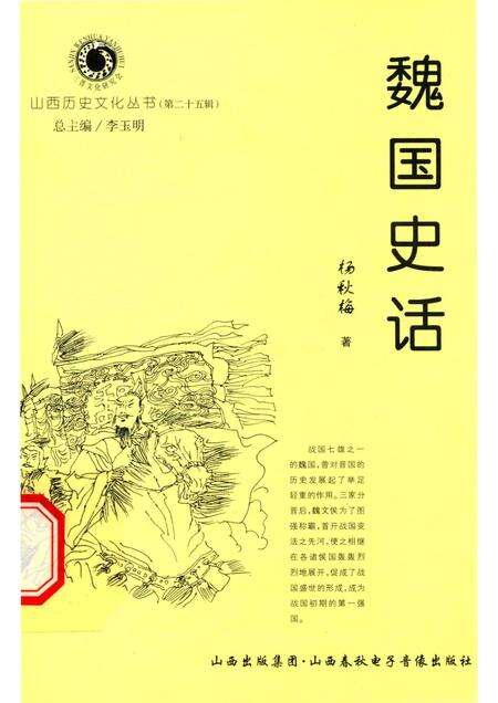 2007-山西历史文化丛书  第25辑  魏国史话.pdf电子版_山西省志缩略图