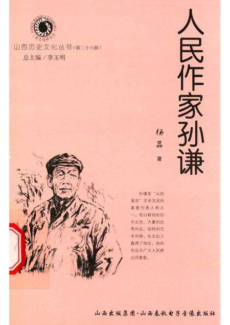 2007-山西历史文化丛书  第26辑  人民作家孙谦.pdf电子版_山西省志缩略图
