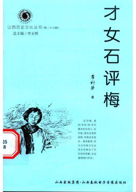 2007-山西历史文化丛书  第26辑  才女石评梅.pdf电子版_山西省志缩略图