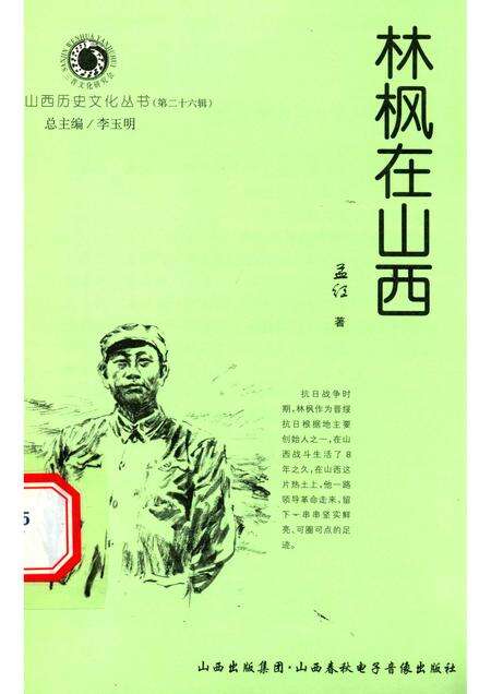2007-山西历史文化丛书  第26辑  林枫在山西.pdf电子版_山西省志缩略图