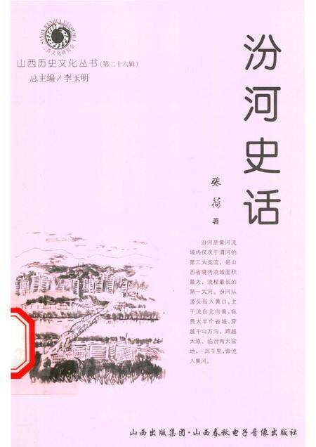 2007-山西历史文化丛书  第26辑  汾河史话.pdf电子版_山西省志缩略图