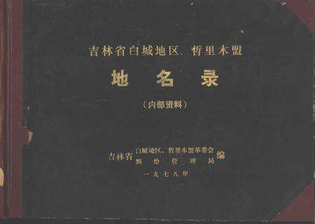 1978-吉林省白城地区、哲里木盟  地名录.pdf电子版_内蒙古志缩略图