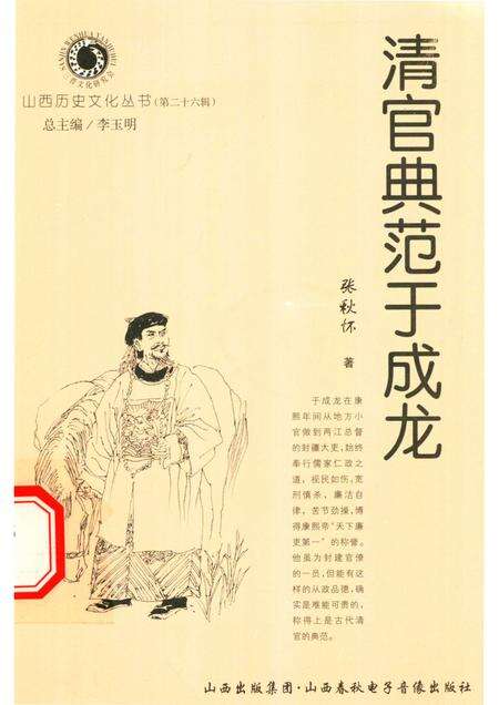 2007-山西历史文化丛书  第26辑  清官典范于成龙.pdf电子版_山西省志缩略图