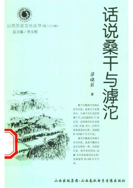 2007-山西历史文化丛书  第26辑  话说桑干与滹沱.pdf电子版_山西省志缩略图