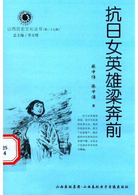 2007-山西历史文化丛书  第27辑  抗日女英雄梁奔前.pdf电子版_山西省志缩略图