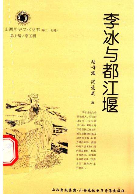 2007-山西历史文化丛书  第27辑  李冰与都江堰.pdf电子版_山西省志缩略图