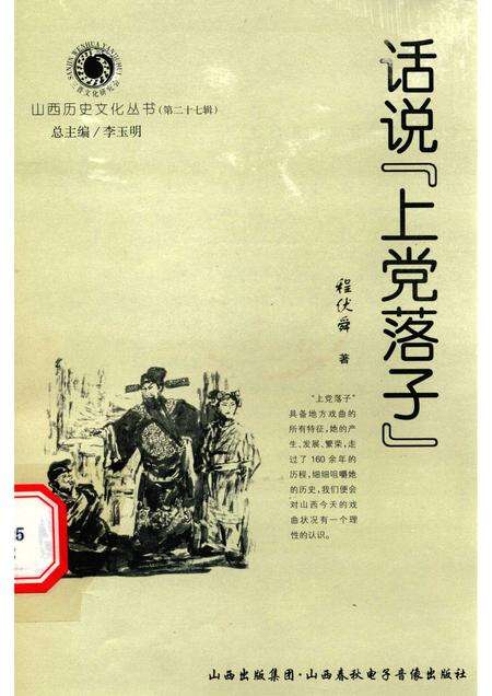 2007-山西历史文化丛书  第27辑  话说“上党落子”.pdf电子版_山西省志