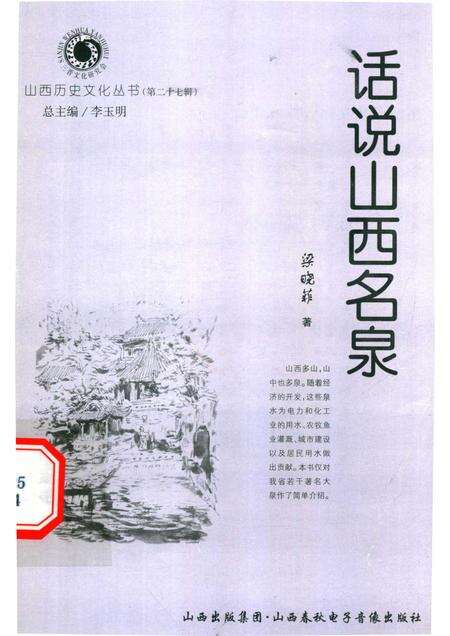 2007-山西历史文化丛书  第27辑  话说山西名泉.pdf电子版_山西省志缩略图