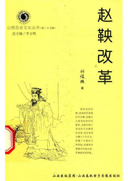 2007-山西历史文化丛书  第27辑  赵鞅改革.pdf电子版_山西省志缩略图