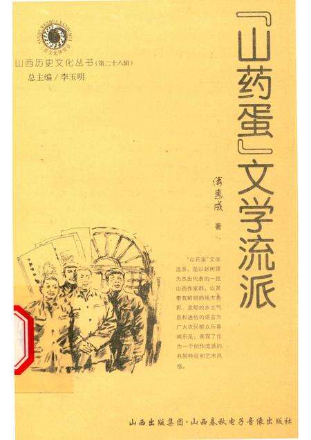 2007-山西历史文化丛书  第28辑  “山药蛋”文学流派.pdf电子版_山西省志缩略图