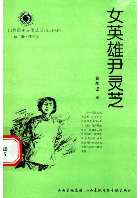 2007-山西历史文化丛书  第28辑  女英雄尹灵芝.pdf电子版_山西省志缩略图