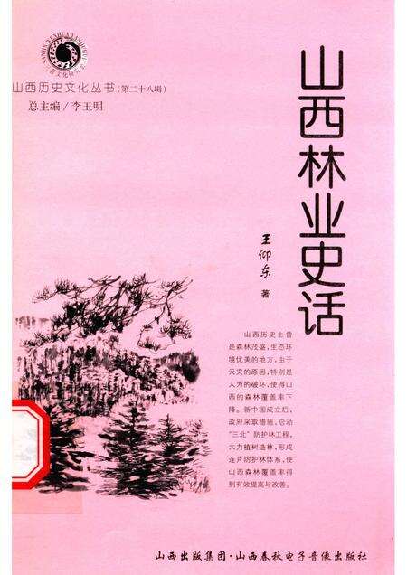 2007-山西历史文化丛书  第28辑  山西林业史话.pdf电子版_山西省志缩略图