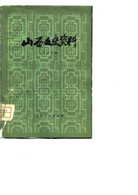 1979-山西文史资料  第13辑.pdf电子版_山西省志缩略图