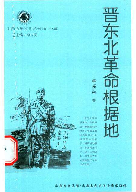 2007-山西历史文化丛书  第28辑  晋东北革命根据地.pdf电子版_山西省志缩略图