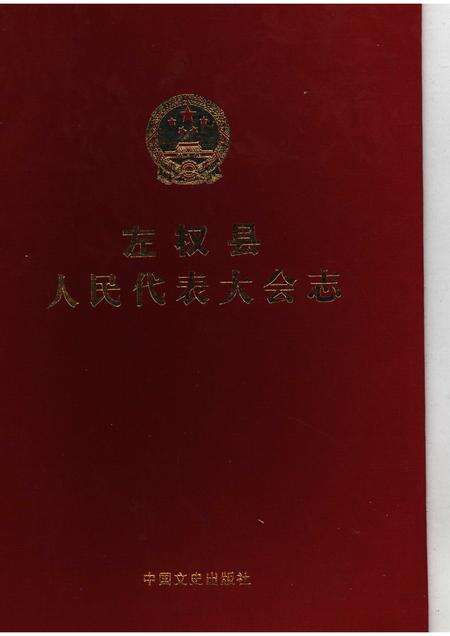 2007-左权县人民代表大会志.pdf电子版_山西省志缩略图