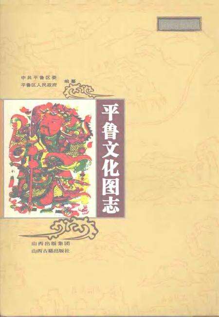 2007-平鲁文化图志.pdf电子版_山西省志缩略图