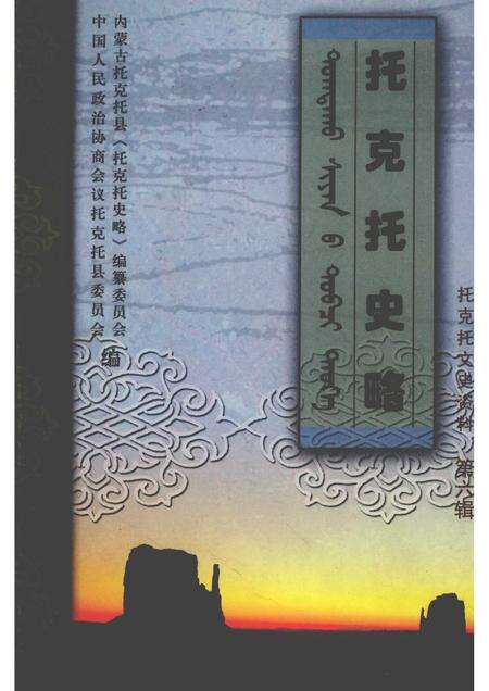 2007-托克托文史资料  第6辑  托克托史略.pdf电子版_内蒙古志缩略图