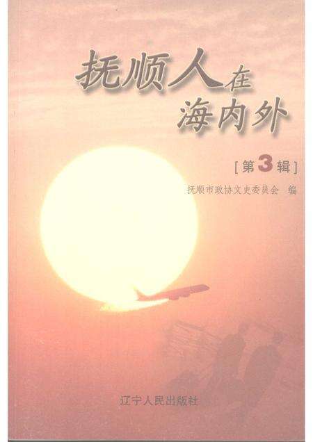 2007-抚顺人在海内外  第3辑.pdf电子版_辽宁省志缩略图
