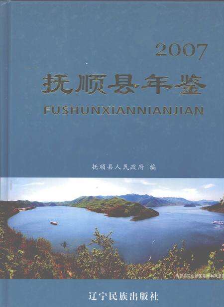 2007-抚顺县年鉴  2007.pdf电子版_辽宁省志缩略图