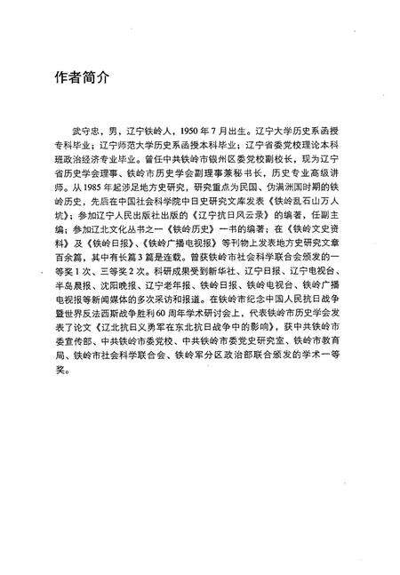 2007-日本人盘踞铁岭的四十年.pdf电子版_辽宁省志缩略图