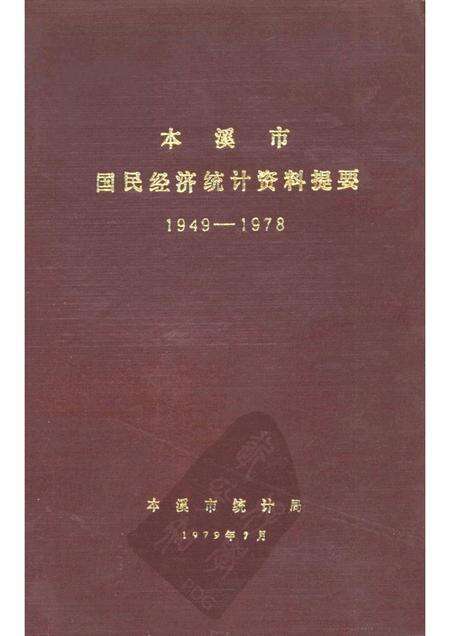 1979-本溪市国民经济统计资料提要  1949-1978.pdf电子版_辽宁省志缩略图