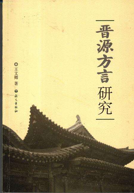 2007-晋源方言研究.pdf电子版_山西省志缩略图