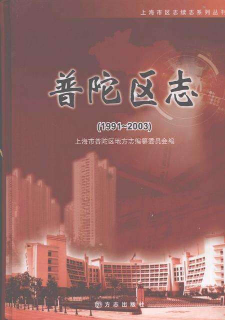 2007-普陀区志  1991-2003.pdf电子版_上海市志缩略图