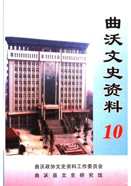 2007-曲沃文史资料  第10辑.pdf电子版_山西省志缩略图