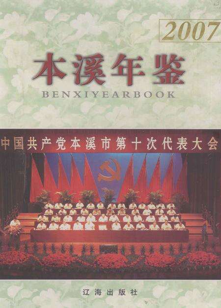 2007-本溪年鉴  2007.pdf电子版_辽宁省志缩略图