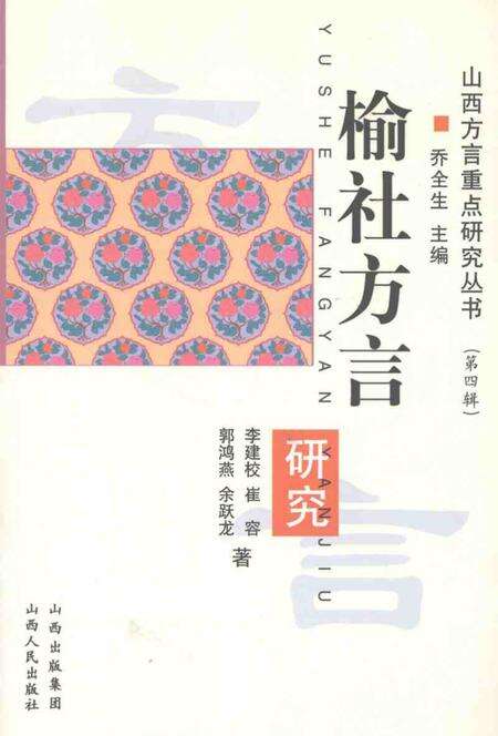 2007-榆社方言研究.pdf电子版_山西省志缩略图