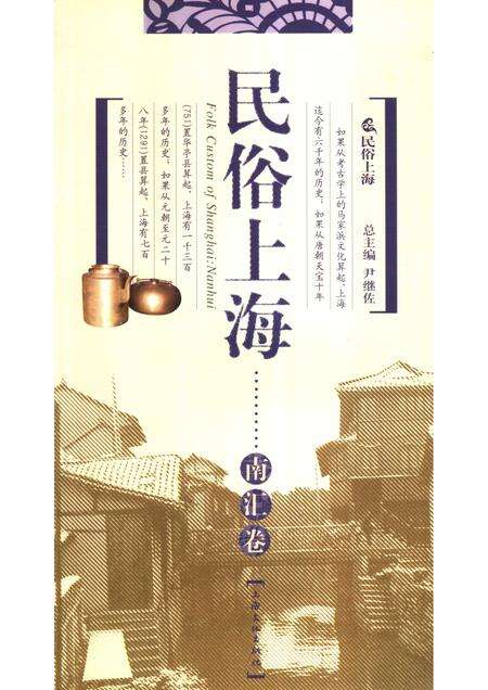 2007-民俗上海  南汇卷.pdf电子版_上海市志缩略图