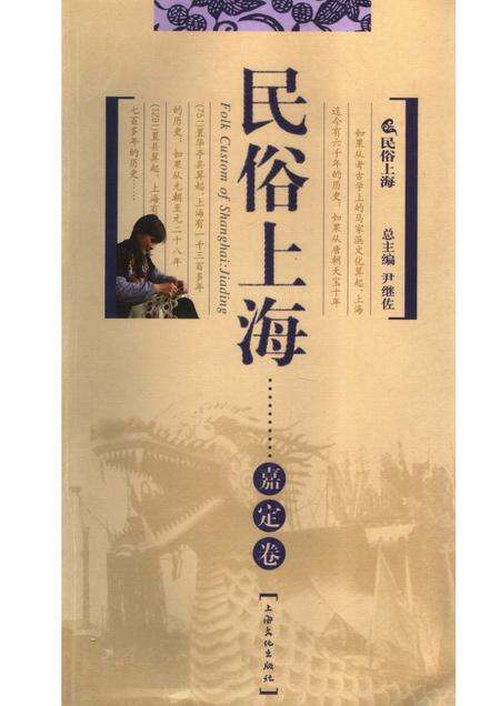 2007-民俗上海  嘉定卷.pdf电子版_上海市志缩略图
