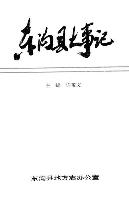 -东沟县大事记  公元668-1991.pdf电子版_辽宁省志缩略图