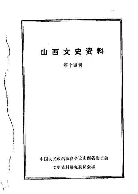 1980-山西文史资料  第14辑.pdf电子版_山西省志缩略图
