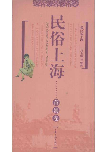 2007-民俗上海  黄浦卷.pdf电子版_上海市志缩略图
