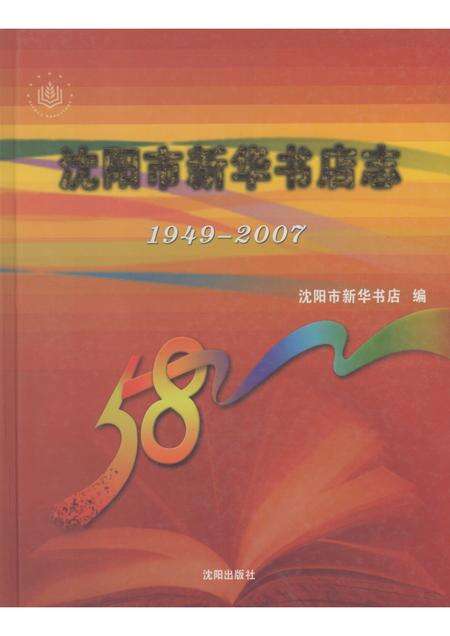 2007-沈阳市新华书店志  1949-2007.pdf电子版_辽宁省志缩略图